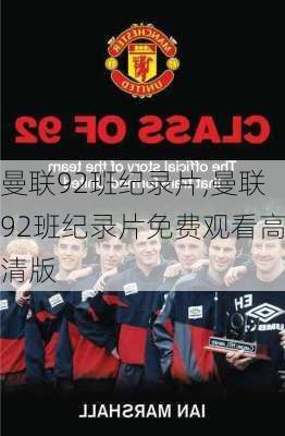 曼联92班纪录片,曼联92班纪录片免费观看高清版