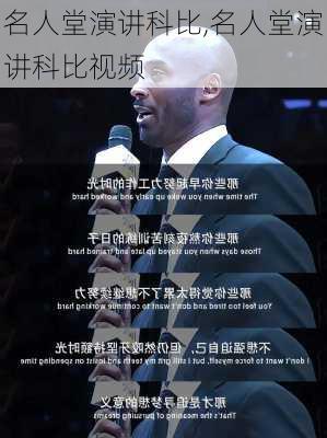 名人堂演讲科比,名人堂演讲科比视频