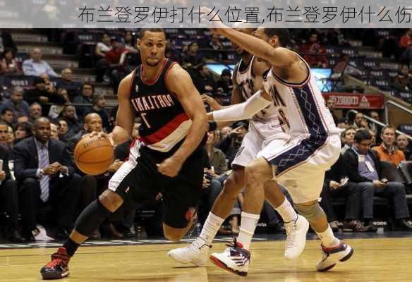 布兰登罗伊打什么位置,布兰登罗伊什么伤
