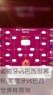 葡萄牙vs巴西世界杯,葡萄牙vs巴西世界杯预测