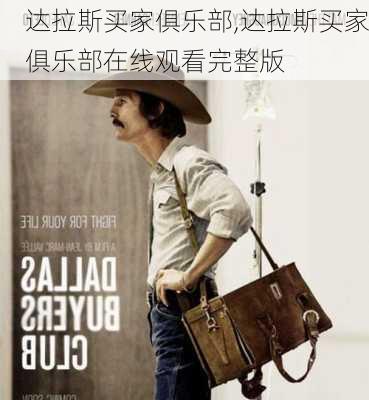 达拉斯买家俱乐部,达拉斯买家俱乐部在线观看完整版