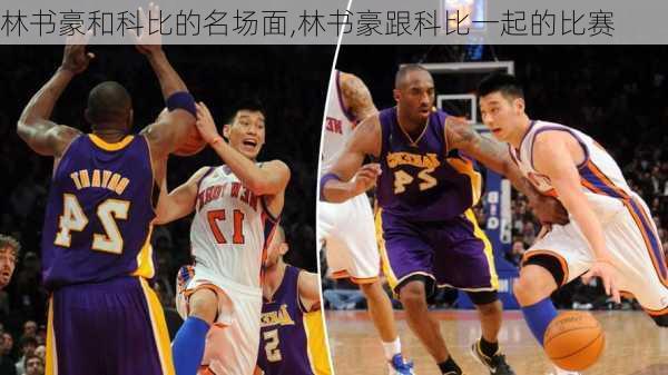 林书豪和科比的名场面,林书豪跟科比一起的比赛