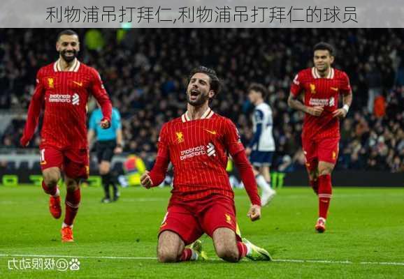 利物浦吊打拜仁,利物浦吊打拜仁的球员