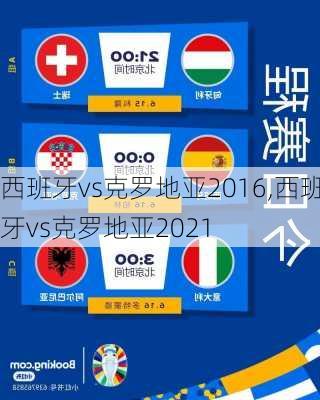 西班牙vs克罗地亚2016,西班牙vs克罗地亚2021