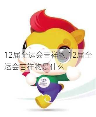 12届全运会吉祥物,12届全运会吉祥物是什么