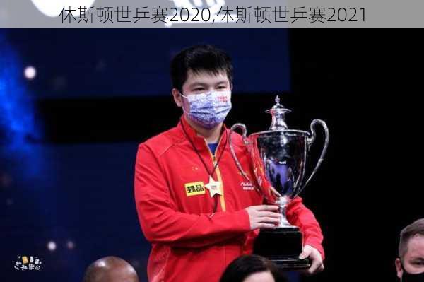 休斯顿世乒赛2020,休斯顿世乒赛2021