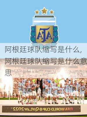 阿根廷球队缩写是什么,阿根廷球队缩写是什么意思