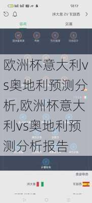 欧洲杯意大利vs奥地利预测分析,欧洲杯意大利vs奥地利预测分析报告
