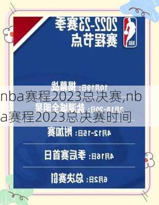 nba赛程2023总决赛,nba赛程2023总决赛时间
