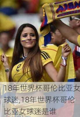 18年世界杯哥伦比亚女球迷,18年世界杯哥伦比亚女球迷是谁