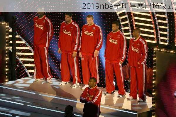 2019nba全明星赛出场仪式,