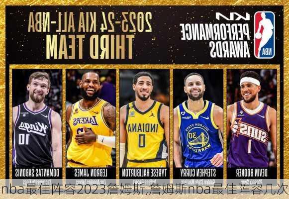 nba最佳阵容2023詹姆斯,詹姆斯nba最佳阵容几次