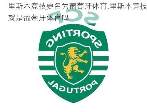 里斯本竞技更名为葡萄牙体育,里斯本竞技就是葡萄牙体育吗