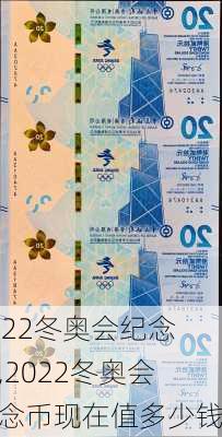 2022冬奥会纪念币,2022冬奥会纪念币现在值多少钱