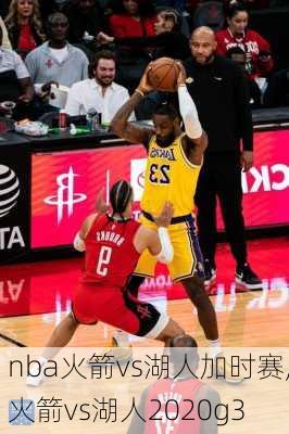 nba火箭vs湖人加时赛,火箭vs湖人2020g3