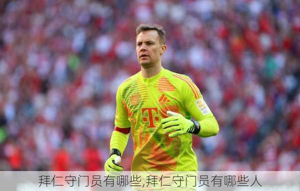 拜仁守门员有哪些,拜仁守门员有哪些人