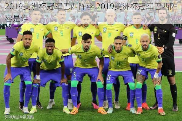 2019美洲杯冠军巴西阵容,2019美洲杯冠军巴西阵容是谁