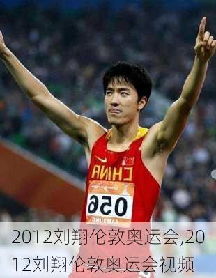 2012刘翔伦敦奥运会,2012刘翔伦敦奥运会视频