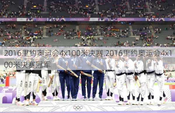 2016里约奥运会4x100米决赛,2016里约奥运会4x100米决赛冠军
