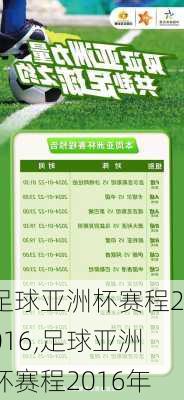 足球亚洲杯赛程2016,足球亚洲杯赛程2016年