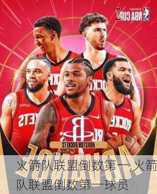 火箭队联盟倒数第一,火箭队联盟倒数第一球员