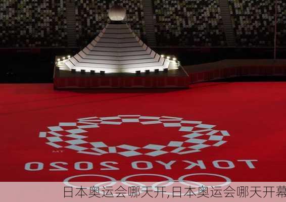 日本奥运会哪天开,日本奥运会哪天开幕