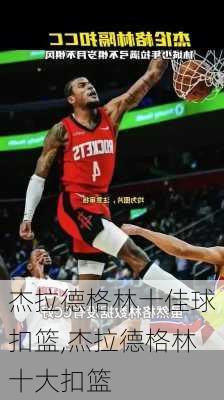 杰拉德格林十佳球扣篮,杰拉德格林十大扣篮