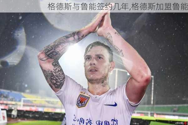 格德斯与鲁能签约几年,格德斯加盟鲁能