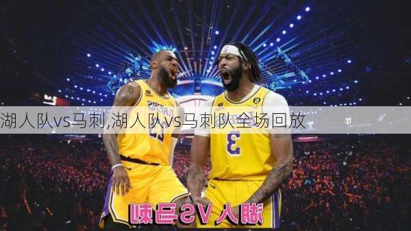 湖人队vs马刺,湖人队vs马刺队全场回放