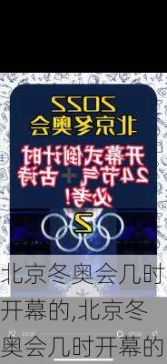 北京冬奥会几时开幕的,北京冬奥会几时开幕的