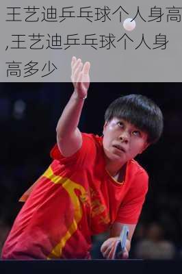 王艺迪乒乓球个人身高,王艺迪乒乓球个人身高多少