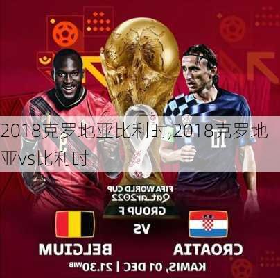 2018克罗地亚比利时,2018克罗地亚vs比利时