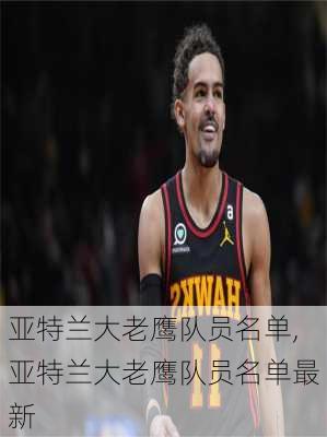 亚特兰大老鹰队员名单,亚特兰大老鹰队员名单最新