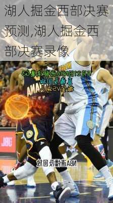 湖人掘金西部决赛预测,湖人掘金西部决赛录像