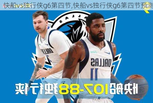 快船vs独行侠g6第四节,快船vs独行侠g6第四节预测