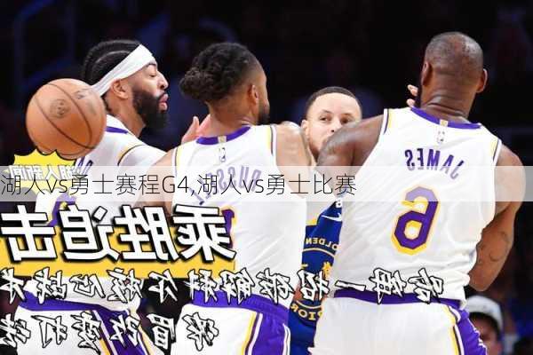 湖人vs勇士赛程G4,湖人vs勇士比赛