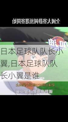 日本足球队队长小翼,日本足球队队长小翼是谁