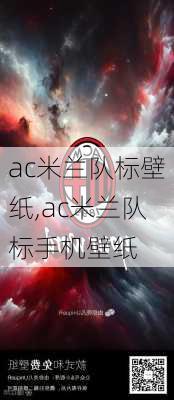 ac米兰队标壁纸,ac米兰队标手机壁纸