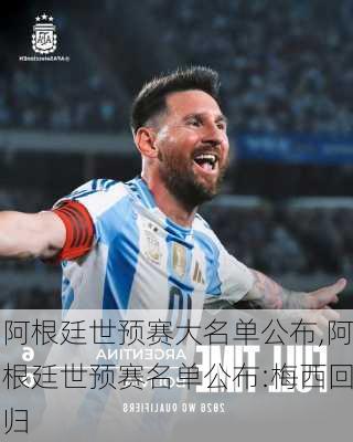 阿根廷世预赛大名单公布,阿根廷世预赛名单公布:梅西回归