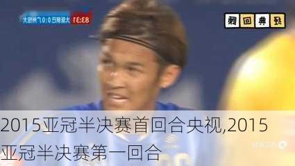 2015亚冠半决赛首回合央视,2015亚冠半决赛第一回合