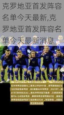 克罗地亚首发阵容名单今天最新,克罗地亚首发阵容名单今天最新消息