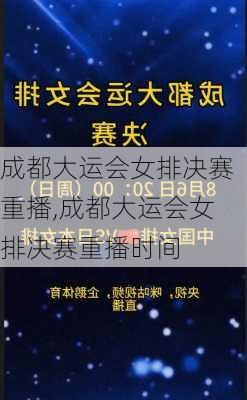 成都大运会女排决赛重播,成都大运会女排决赛重播时间
