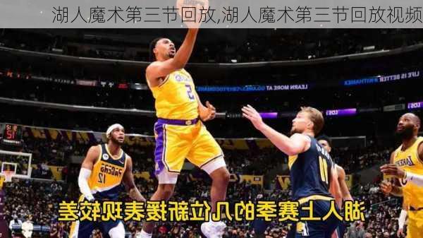 湖人魔术第三节回放,湖人魔术第三节回放视频