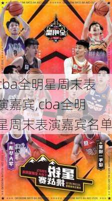 cba全明星周末表演嘉宾,cba全明星周末表演嘉宾名单