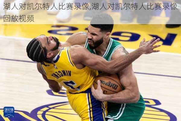 湖人对凯尔特人比赛录像,湖人对凯尔特人比赛录像回放视频