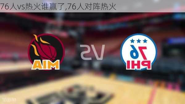 76人vs热火谁赢了,76人对阵热火