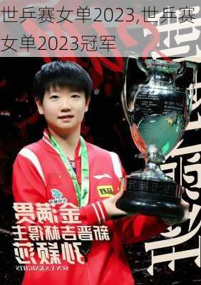 世乒赛女单2023,世乒赛女单2023冠军