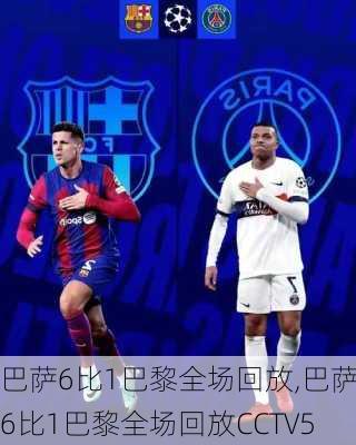 巴萨6比1巴黎全场回放,巴萨6比1巴黎全场回放CCTV5