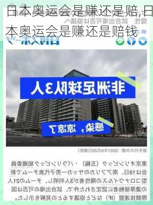 日本奥运会是赚还是赔,日本奥运会是赚还是赔钱