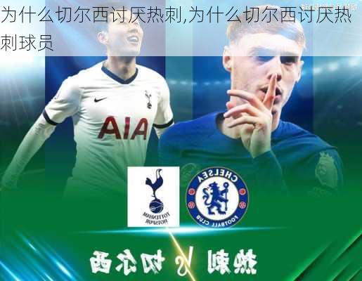 为什么切尔西讨厌热刺,为什么切尔西讨厌热刺球员